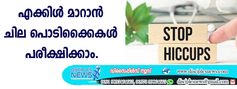 എക്കിള്‍ മാറാന്‍ ചില പൊടിക്കൈകള്‍ പരീക്ഷിക്കാം