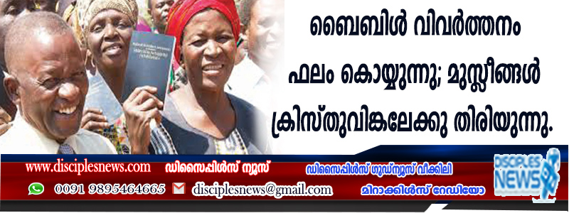 ബൈബിള്‍ വിവര്‍ത്തനം ഫലം കൊയ്യുന്നു; മുസ്ളീങ്ങള്‍ ക്രിസ്തുവിങ്കലേക്ക് തിരിയുന്നു