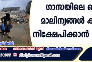ഗാസയിലെ കെട്ടിട മാലിന്യങ്ങള്‍ കടലില്‍ നിക്ഷേപിക്കാന്‍ നിര്‍ദ്ദേശം