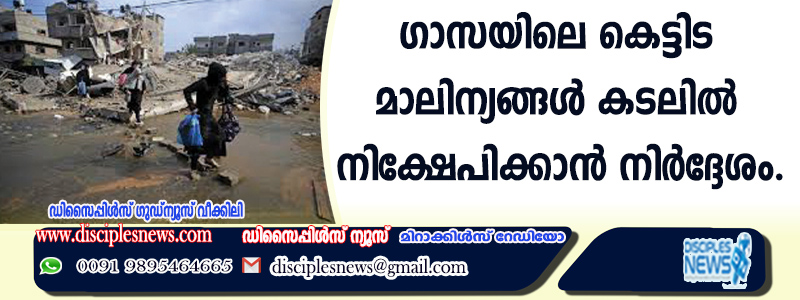 ഗാസയിലെ കെട്ടിട മാലിന്യങ്ങള്‍ കടലില്‍ നിക്ഷേപിക്കാന്‍ നിര്‍ദ്ദേശം