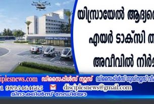 യിസ്രായേല്‍ ആദ്യത്തെ ഇലക്ട്രിക് എയര്‍ ടാക്സി താവളം ടെല്‍ അവീവില്‍ നിര്‍മ്മിക്കുന്നു