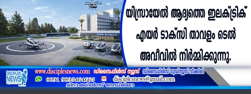 യിസ്രായേല്‍ ആദ്യത്തെ ഇലക്ട്രിക് എയര്‍ ടാക്സി താവളം ടെല്‍ അവീവില്‍ നിര്‍മ്മിക്കുന്നു