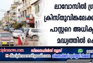 ഗ്രാമീണരെ ക്രിസ്തുവിങ്കലേക്കു നയിച്ചതിനു പാസ്റ്ററെ അധികൃതര്‍ പട്ടണ മദ്ധ്യത്തില്‍ കെട്ടിയിട്ടു