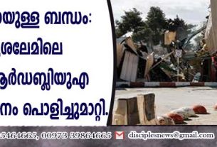 ഹമാസുമായുള്ള ബന്ധം: യെരുശലേമിലെ യുഎന്‍ആര്‍ ഡബ്ളിയുഎ മുന്‍ ആസ്ഥാനം പൊളിച്ചുമാറ്റി