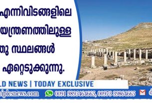 യഹൂദ്യ, ശമര്യ എന്നിവിടങ്ങളിലെ പലസ്തീന്‍ നിയന്ത്രണത്തിലുള്ള പുരാവസ്തു സ്ഥലങ്ങള്‍ യിസ്രായേല്‍ ഏറ്റെടുക്കുന്നു