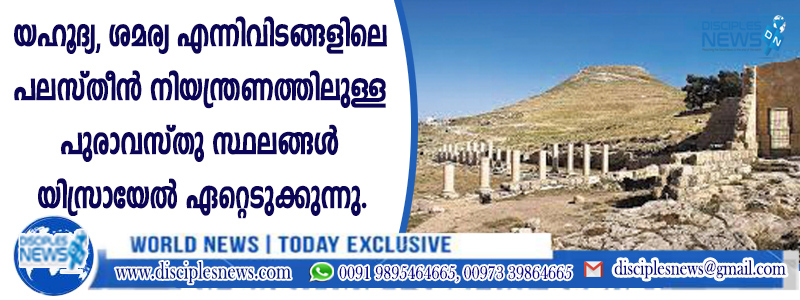 യഹൂദ്യ, ശമര്യ എന്നിവിടങ്ങളിലെ പലസ്തീന്‍ നിയന്ത്രണത്തിലുള്ള പുരാവസ്തു സ്ഥലങ്ങള്‍ യിസ്രായേല്‍ ഏറ്റെടുക്കുന്നു