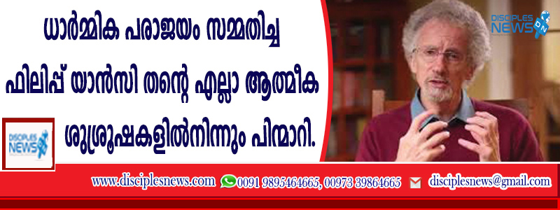 ധാര്‍മ്മിക പരാജയം സമ്മതിച്ച ഫിലിപ്പ് യാന്‍സി തന്റെ എല്ലാ ആത്മീക ശുശ്രൂഷകളില്‍നിന്നും പിന്മാറി