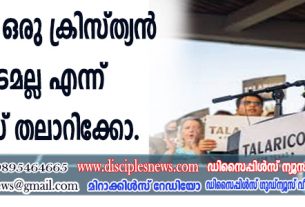 അമേരിക്ക ഒരു ക്രിസ്ത്യന്‍ രാഷ്ട്രമല്ല എന്ന് ജെയിംസ് തലാറിക്കോ