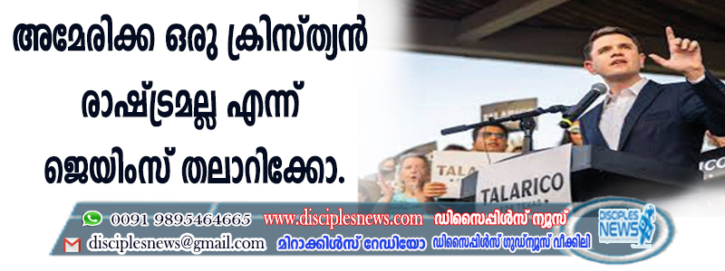 അമേരിക്ക ഒരു ക്രിസ്ത്യന്‍ രാഷ്ട്രമല്ല എന്ന് ജെയിംസ് തലാറിക്കോ