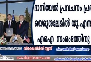 ദാനിയേല്‍ പ്രവചനം പ്രതിധ്വനിക്കുന്നു; യെരുശലേമില്‍ യു.എസ്.-യിസ്രായേല്‍ എഐ സംരംഭത്തിനു തുടക്കമായി