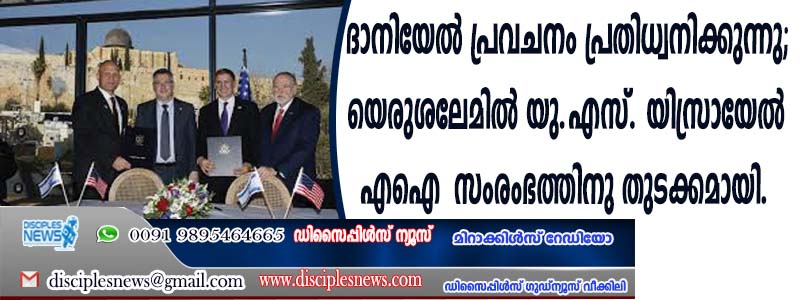 ദാനിയേല്‍ പ്രവചനം പ്രതിധ്വനിക്കുന്നു; യെരുശലേമില്‍ യു.എസ്.-യിസ്രായേല്‍ എഐ സംരംഭത്തിനു തുടക്കമായി