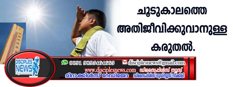ചൂടുകാലത്തെ അതിജീവിക്കുവാനുള്ള കരുതല്‍