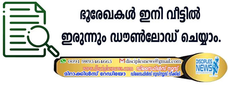ഭൂരേഖകള്‍ ഇനി വീട്ടില്‍ ഇരുന്നും ഡൌണ്‍ലോഡ് ചെയ്യാം