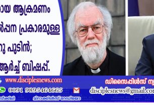 യുക്രൈനെതിരായ ആക്രമണം കര്‍ത്താവിന്റെ കല്‍പ്പന പ്രകാരമുള്ള ദൌത്യമെന്ന പുടിന്‍; വിമര്‍ശിച്ച് മുന്‍ ആര്‍ച്ച് ബിഷപ്പ്