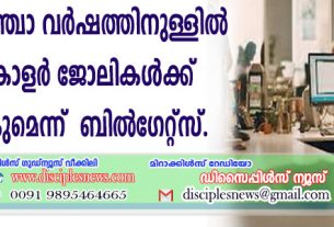നാലോ അഞ്ചോ വര്‍ഷത്തിനുള്ളില്‍ വൈറ്റ് കോളര്‍ ജോലികള്‍ക്ക് അന്ത്യമാകുമെന്ന് ബില്‍ഗേറ്റ്സ്