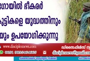 കോംഗോയില്‍ ഭീകരര്‍ ക്രിസ്ത്യന്‍ കുട്ടികളെ തട്ടിക്കൊണ്ടുപോയി യുദ്ധത്തിനും അടിമകളായും ഉപയോഗിക്കുന്നതായി റിപ്പോര്‍ട്ട്