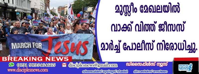 മുസ്ളീം മേഖലയില്‍ 'വാക്ക് വിത്ത് ജീസസ്' മാര്‍ച്ച് പോലീസ് നിരോധിച്ചു