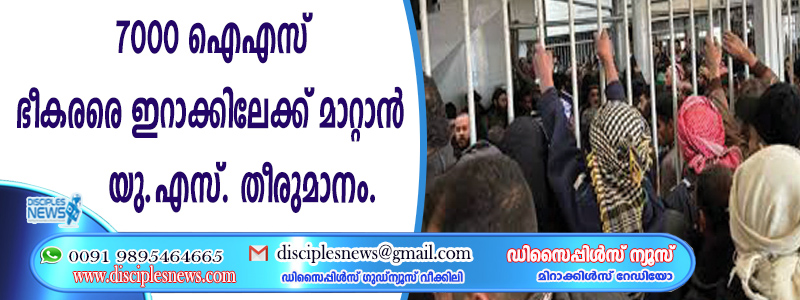 7000 ഐഎസ് ഭീകരരെ ഇറാക്കിലേക്ക് മാറ്റാന്‍ യു.എസ്. തീരുമാനം