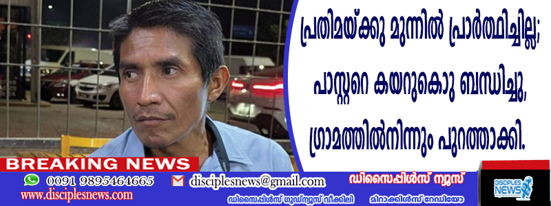 കത്തോലിക്കാ വിശുദ്ധന്റെ പ്രതിമയ്ക്കു മുന്നില്‍ പ്രാര്‍ത്ഥിച്ചില്ല; പാസ്റ്ററെ കയറുകൊണ്ട് ബന്ധിച്ചു, ഗ്രാമത്തില്‍നിന്നും പുറത്താക്കി