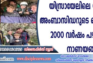 യിസ്രായേലിലെ യു.എസ്. അംബാസിഡറുടെ കൊച്ചുമക്കള്‍ 2000 വര്‍ഷം പഴക്കമുള്ള നാണയങ്ങള്‍ കണ്ടെത്തി