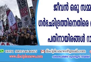 ജീവന്‍ ഒരു സമ്മാനമാണ്: ഗര്‍ഭഛിദ്രത്തിനെതിരെ വാഷിംഗ്ടണില്‍ പതിനായിരങ്ങള്‍ റാലി തുടങ്ങി