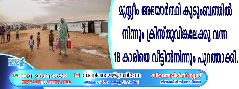 മുസ്ളീം അഭയാര്‍ത്ഥി കുടുംബത്തില്‍നിന്നും ക്രിസ്തുവിങ്കലേക്കു വന്ന 18 കാരിയെ വീട്ടില്‍നിന്നും പുറത്താക്കി