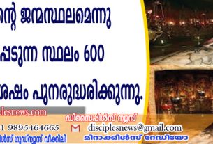 യേശുവിന്റെ ജന്മസ്ഥലമെന്നു കരുതപ്പെടുന്ന സ്ഥലം 600 വര്‍ഷത്തിനുശേഷം പുനരുദ്ധരിക്കുന്നു