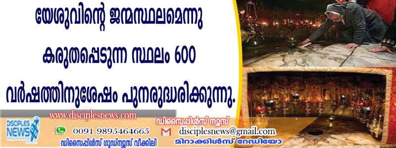 യേശുവിന്റെ ജന്മസ്ഥലമെന്നു കരുതപ്പെടുന്ന സ്ഥലം 600 വര്‍ഷത്തിനുശേഷം പുനരുദ്ധരിക്കുന്നു