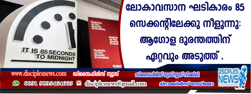 ലോകാവസാന ഘടികാരം 85 സെക്കന്റിലേക്കു നീളുന്നു; ആഗോള ദുരന്തത്തിന് ഏറ്റവും അടുത്ത്