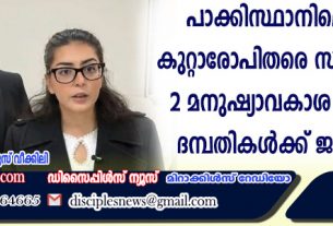 പാക്കിസ്ഥാനിലെ മതനിന്ദ കുറ്റാരോപിതരെ സഹായിക്കുന്ന രണ്ട് മനുഷ്യാവകാശ പ്രവര്‍ത്തക ദമ്പതികള്‍ക്ക് ജയില്‍ശിക്ഷ