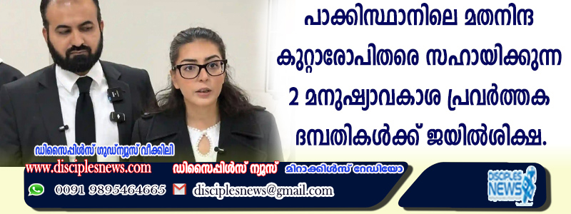 പാക്കിസ്ഥാനിലെ മതനിന്ദ കുറ്റാരോപിതരെ സഹായിക്കുന്ന രണ്ട് മനുഷ്യാവകാശ പ്രവര്‍ത്തക ദമ്പതികള്‍ക്ക് ജയില്‍ശിക്ഷ