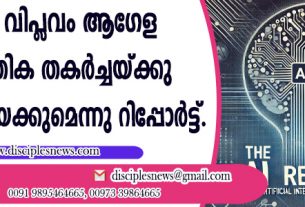 എഐ വിപ്ളവം ആഗോള സാമ്പത്തിക തകര്‍ച്ചയ്ക്കു കാരണമായേക്കുമെന്ന് റിപ്പോര്‍ട്ട്