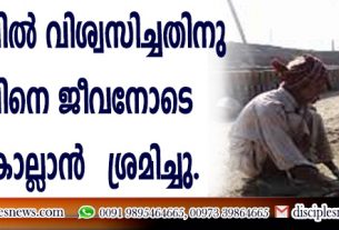 ക്രിസ്തുവില്‍ വിശ്വസിച്ചതിനു യുവാവിനെ ജീവനോടെ ചുട്ടുകൊല്ലാന്‍ ശ്രമിച്ചു