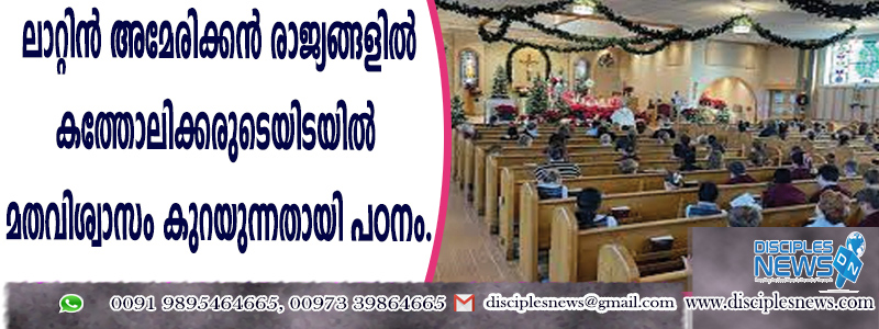 ലാറ്റിന്‍ അമേരിക്കന്‍ രാജ്യങ്ങളില്‍ കത്തോലിക്കരുടെയിടയില്‍ മതവിശ്വാസം കുറയുന്നതായി പഠനം