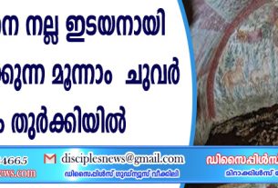 യേശുവിനെ നല്ല ഇടയനായി ചിത്രീകരിക്കുന്ന മൂന്നാം നൂറ്റാണ്ടിലെ ചുവര്‍ ചിത്രം തുര്‍ക്കിയില്‍ കണ്ടെത്തി