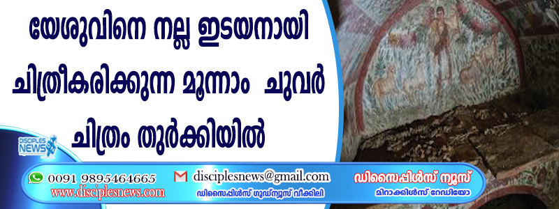 യേശുവിനെ നല്ല ഇടയനായി ചിത്രീകരിക്കുന്ന മൂന്നാം നൂറ്റാണ്ടിലെ ചുവര്‍ ചിത്രം തുര്‍ക്കിയില്‍ കണ്ടെത്തി