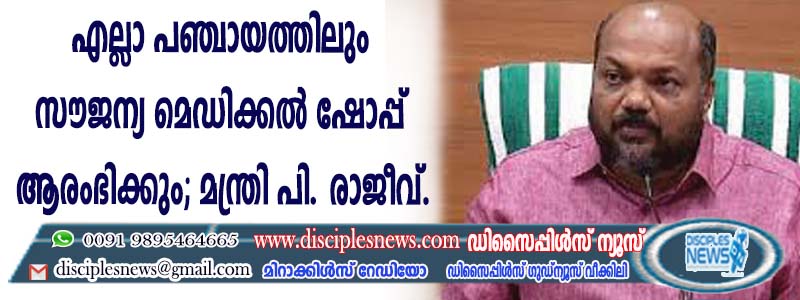 എല്ലാ പഞ്ചായത്തിലും സൌജന്യ മെഡിക്കല്‍ ഷോപ്പ് ആരംഭിക്കും; മന്ത്രി പി രാജീവ്