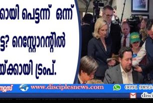 ഞാന്‍ താങ്കള്‍ക്കായി പെട്ടന്ന് ഒന്ന് പ്രാര്‍ത്ഥിക്കട്ടെ? റെസ്റ്റോറന്റില്‍ പ്രാര്‍ത്ഥനയ്ക്കായി ട്രംപ്