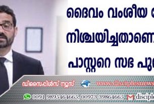 ദൈവം വംശീയ വേര്‍തിരിവ് നിശ്ചയിച്ചതാണെന്ന് വാദിച്ച പാസ്റ്ററെ സഭ പുറത്താക്കി