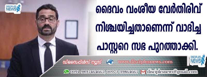 ദൈവം വംശീയ വേര്‍തിരിവ് നിശ്ചയിച്ചതാണെന്ന് വാദിച്ച പാസ്റ്ററെ സഭ പുറത്താക്കി