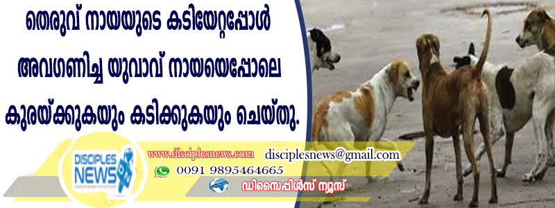 തെരുവു നായയുടെ കടിയേറ്റപ്പോള്‍ അവഗണിച്ച യുവാവ് നായയെപ്പോലെ കുരയ്ക്കുകയും കടിക്കുകയും ചെയ്തു