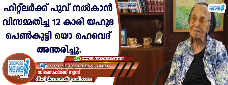 ഹിറ്റ്ലര്‍ക്ക് പൂവ് നല്‍കാന്‍ വിസമ്മതിച്ച 12 കാരി യഹൂദ പെണ്‍കുട്ടി യൊ ഹെവെദ് അന്തരിച്ചു