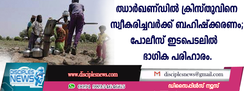ക്രിസ്തുവിനെ സ്വീകരിച്ചവര്‍ക്ക് ബഹിഷ്ക്കരണം; പോലീസ് ഇടപെടലില്‍ ഭാഗിക പരിഹാരം