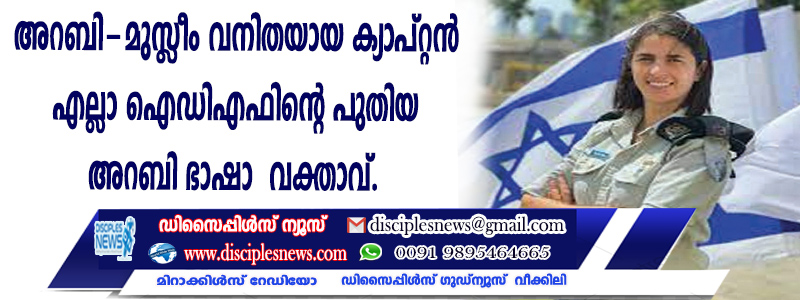 അറബ്-മുസ്ളീം വനിതയായ ക്യാപ്റ്റന്‍ എല്ലാ ഐഡിഎഫിന്റെ പുതിയ അറബി ഭാഷാ വക്താവ്