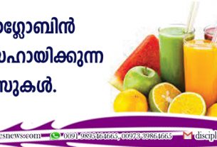 ഹീമോഗ്ളോബിന്‍ കൂട്ടാന്‍ സഹായിക്കുന്ന ജ്യൂസുകള്‍