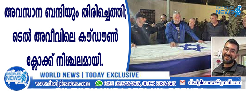 അവസാന ബന്ദിയും തിരിച്ചെത്തി; ടെല്‍ അവീവിലെ കൌണ്ടഡൌണ്‍ ക്ളോക്ക് നിശ്ചലമായി