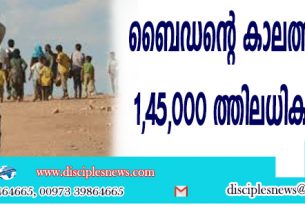 ബൈഡന്റെ കാലത്ത് കൊണ്ടുവന്ന 1,45,000 ത്തിലധികം കുട്ടികളെ കണ്ടെത്തി