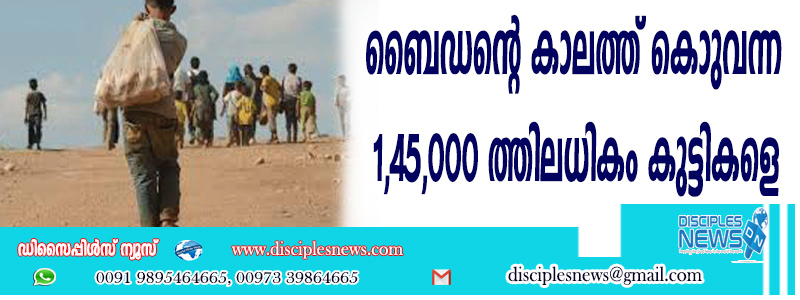ബൈഡന്റെ കാലത്ത് കൊണ്ടുവന്ന 1,45,000 ത്തിലധികം കുട്ടികളെ കണ്ടെത്തി