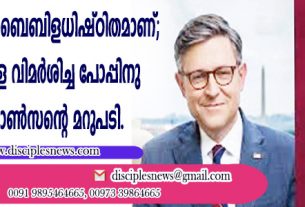 "അതിര്‍ത്തികള്‍ ബൈബിളധിഷ്ഠിതമാണ്'': ട്രംപ് നയങ്ങളെ വിമര്‍ശിച്ച പോപ്പിനു മൈക്ക് ജോണ്‍സന്റെ മറുപപടി
