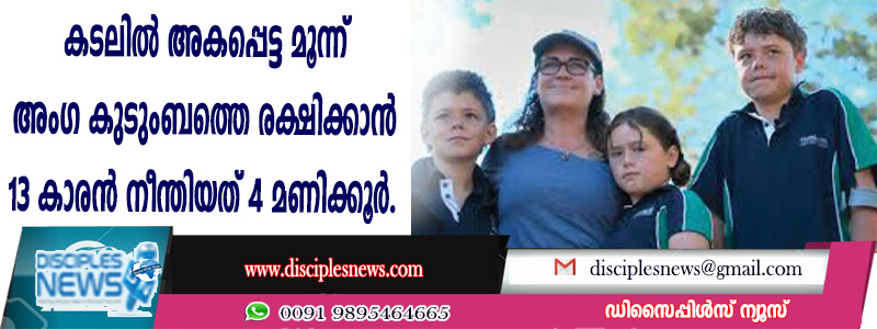 കടലില്‍ അകപ്പെട്ട 3 അംഗ കുടുംബത്തെ രക്ഷിക്കാന്‍ 13 കാരന്‍ നീന്തിയത് 4 മണിക്കൂര്‍